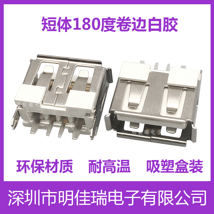 供应180度usb短体母座 卷边耐高温白胶 立式180度直插USB连接器