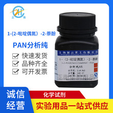 展云1-(2-吡啶偶氮)-2-萘酚(PAN)试剂级分析纯AR瓶装85-85-8