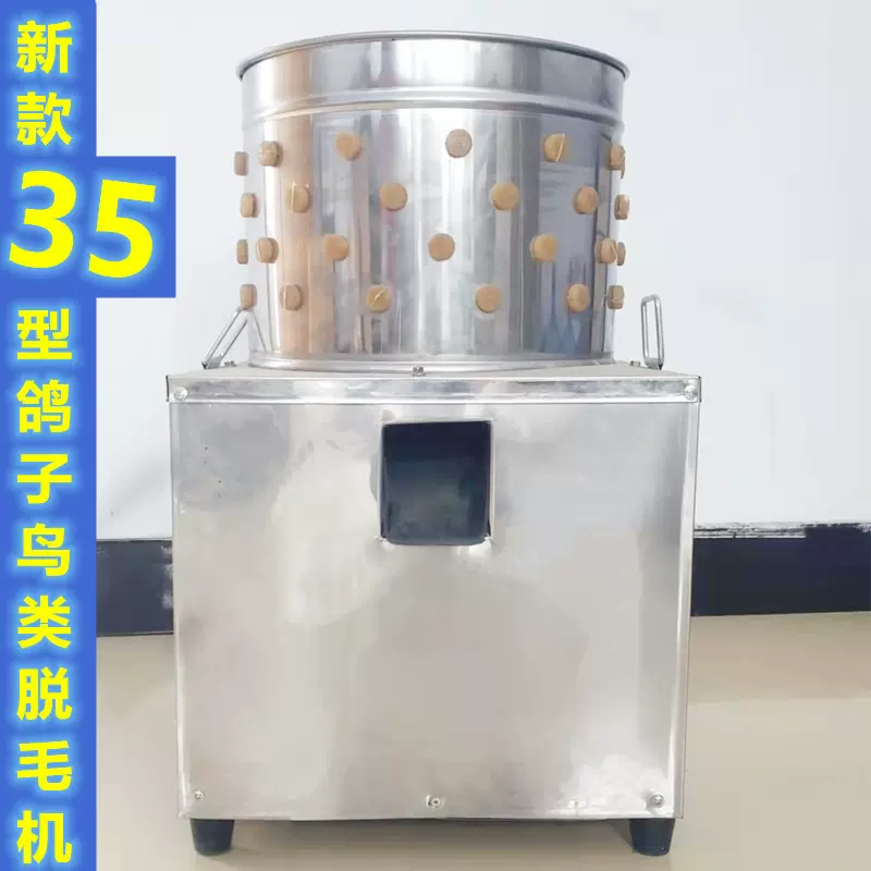 脱毛机家禽 家用小鸡迷你35麻雀25拔毛机不锈钢打毛机小型脱毛机