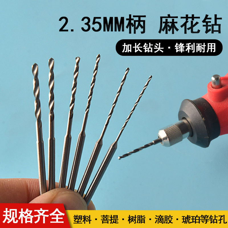 定柄牙机2.35钻头桃核打孔打孔针电磨麻花转头手串开孔核雕珍珠