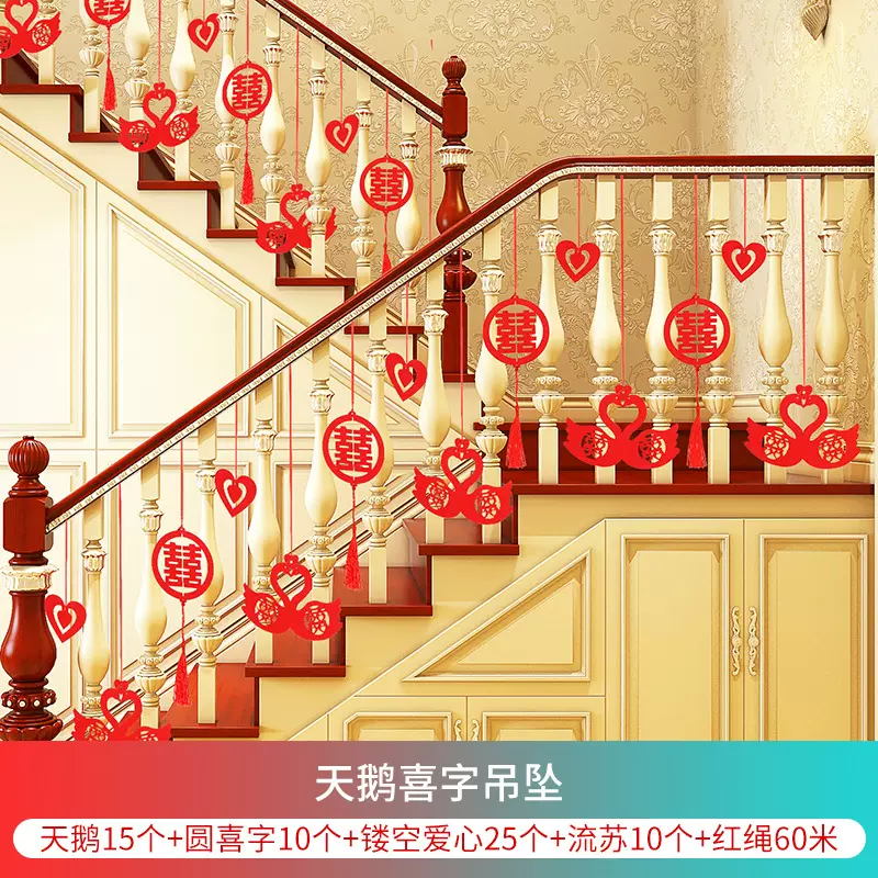 婚庆用品喜字拉花婚房布置卧室客厅吊坠婚礼新房结婚楼梯扶手装饰