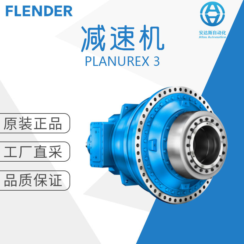 工厂直采 德国 FLENDER 弗兰德 减速机 联轴器 PLANUREX 3