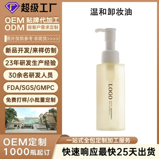 定制加工面部卸妆油温和不刺激卸妆净澈不辣眼OEM/ODM优质服务