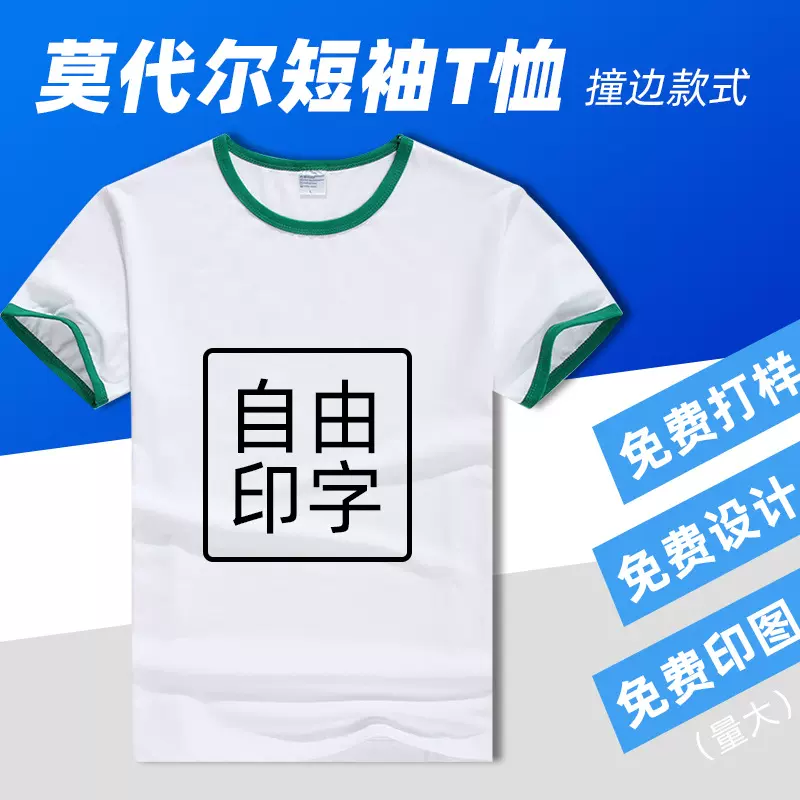 服装加工厂男女撞边工作t恤广告衫来图来样定做免费印图小批量