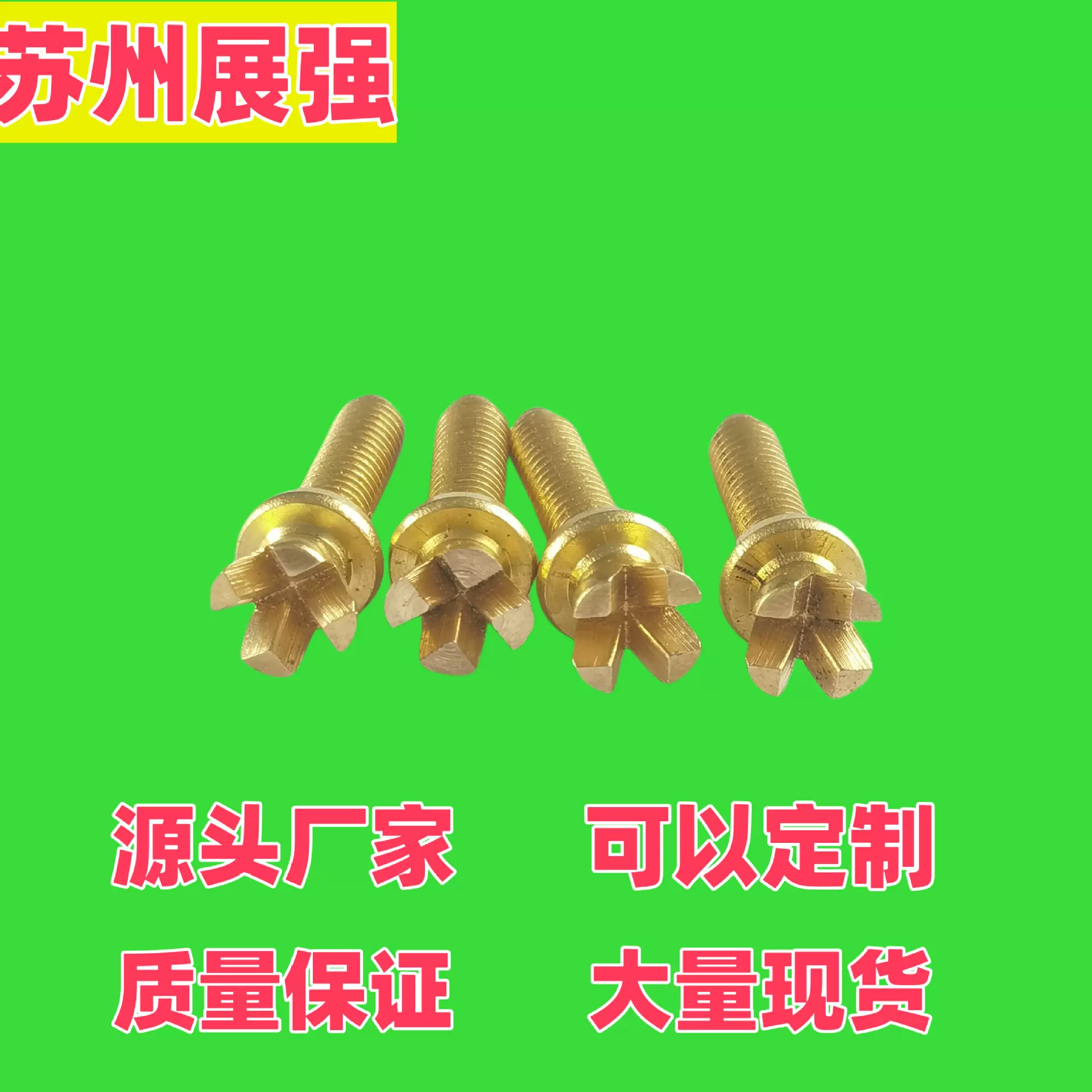 厂家直供黄铜十字开花螺丝M4 V字头异形螺栓