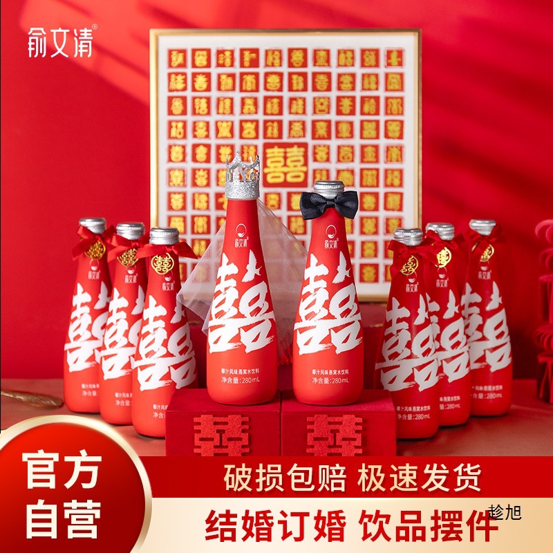 俞文清订婚结婚喜字宴椰汁燕窝水婚礼饮料摆件台布置装饰饮品