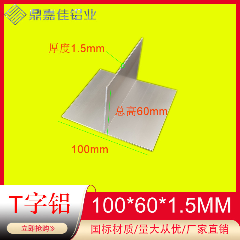 铝合金T型铝 100x60x1.5mmT型条 压条收边条 T型装饰条 T型铝型材