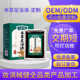 oem泡脚液 草本足浴液贴牌定制源头工厂草本免煮泡脚浓缩原液代工