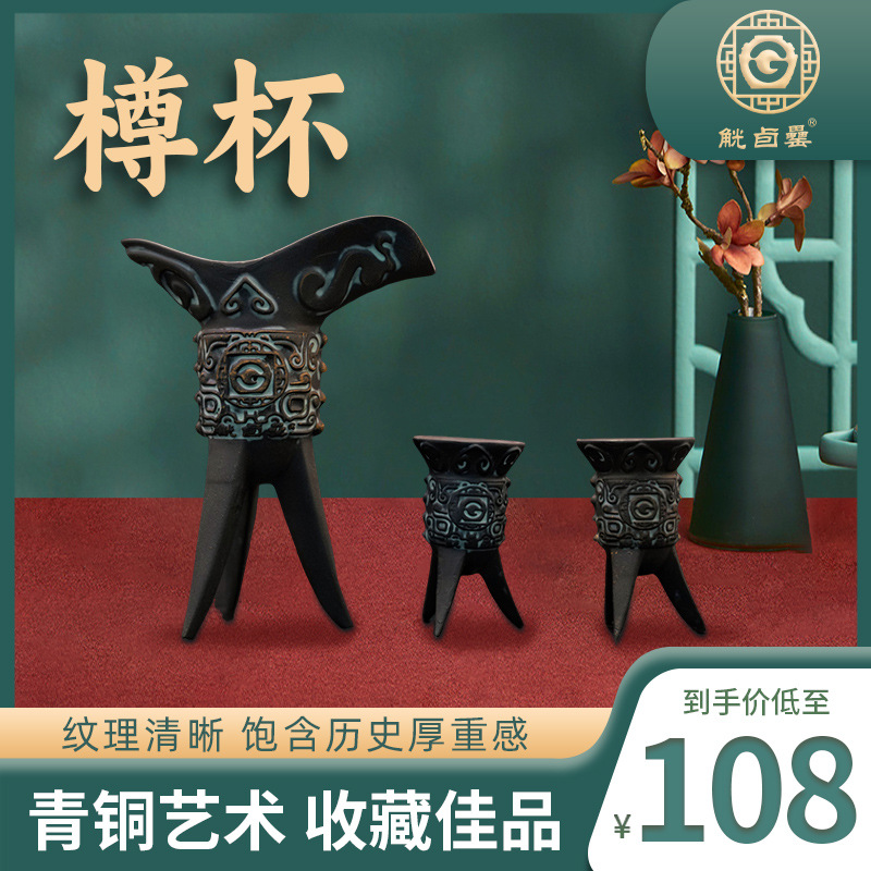 仿古青铜陶瓷酒杯樽杯酒器摆件套装礼盒国风文创白酒杯酒具套装