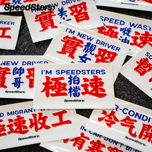 极速拍档SPEEDSTERS 创意文字港式小巴水牌车贴汽车个性装饰贴纸