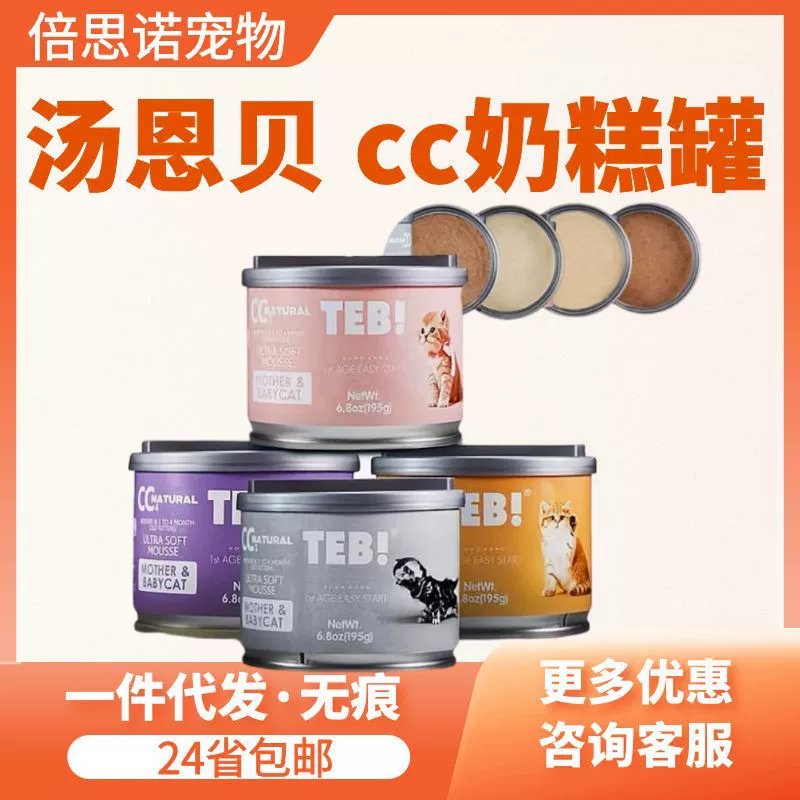 Корм для кошек TEB Tang En Bei CC Milk Cake, 195 г, для котят в период беременности и кормления, основной корм, мусс, молочный коктейль, влажный корм, консервы