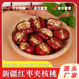 包邮500g红枣夹核桃 袋装新疆枣夹核桃仁 独立包装食红枣夹核桃