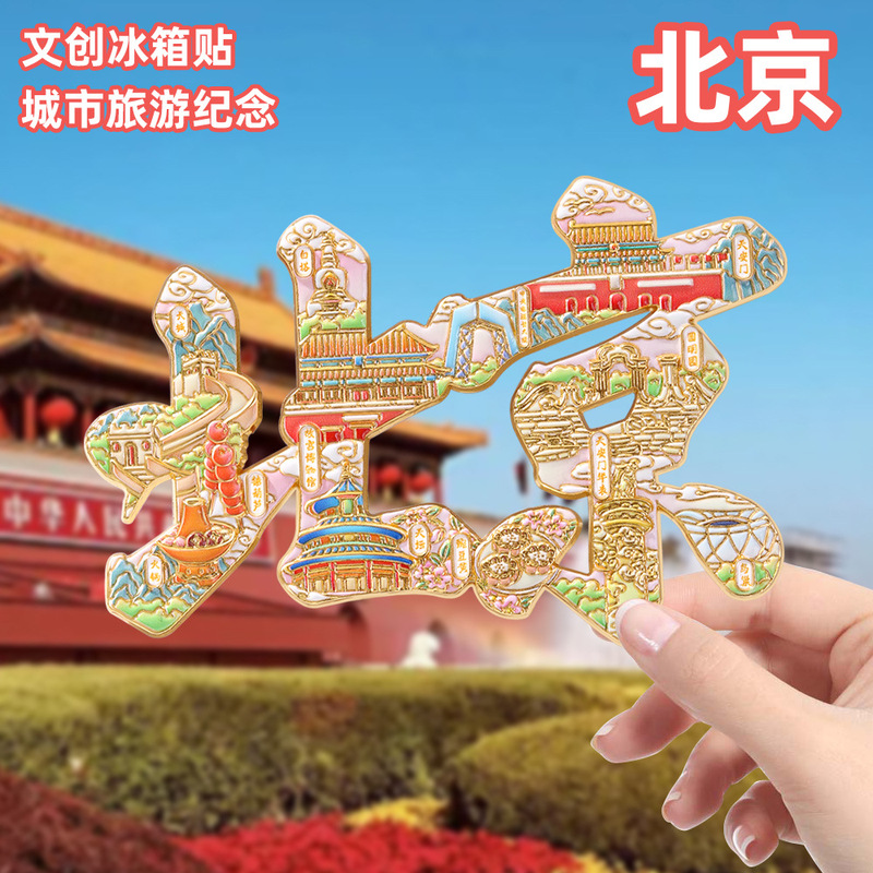 北京文创文字款冰箱贴中国城市旅游纪念品冰箱贴diy 工厂直供|undefined