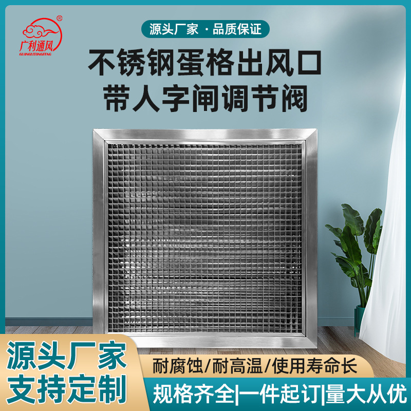 佛山厂家304不锈钢蛋格式出风口带人字闸调节阀排气格栅出风口