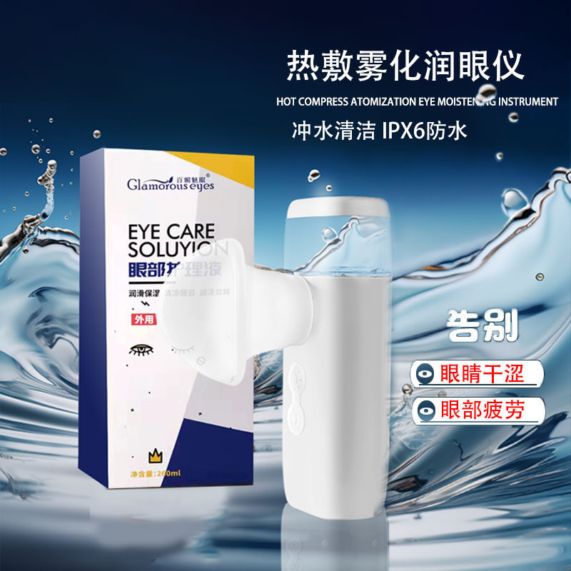 家庭用の目のケア液噴霧器で目の乾燥を緩和します。|undefined