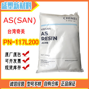 AS(SAN) Taiwan Chimei PN-117L200 Food Grade Transparent Heat Stable High Temperature Resistant Food Container Raw Material