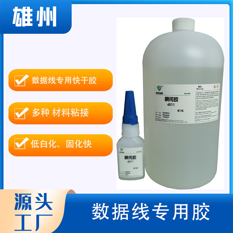 低白无卤高强度4011瞬间胶 数据线专用快干胶线材耳机用速干胶