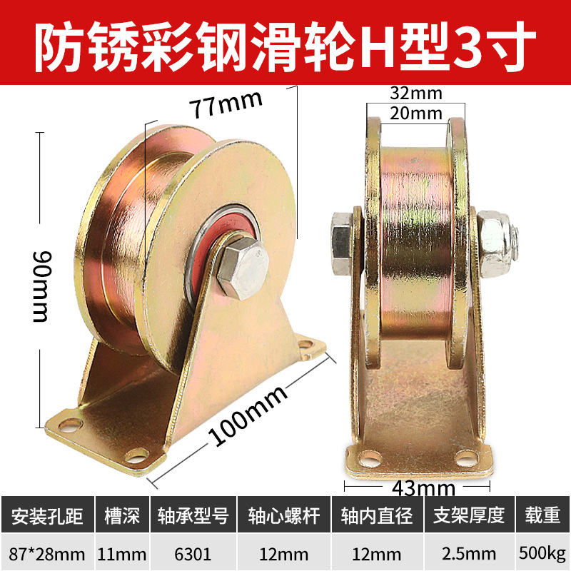 1 H-type (3-inch) pulley