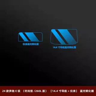 E-Class/C-Class center console screen: Car interior film - 24-26-mercedes-benz-e-class-fashion-model-260l-version-small-navigation-instrument-panel-blue-light-tempered-film