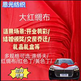 现货大红绸布料亮面锻布节日礼品装饰布乔迁剪彩红旗绣球横幅