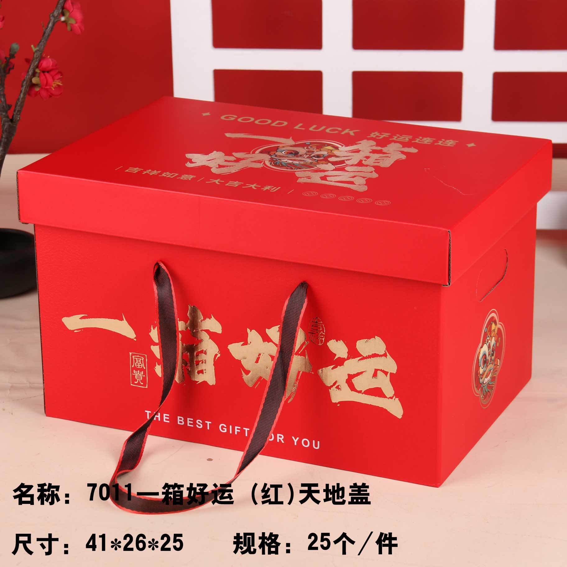 7011一箱好运（红）天地盖