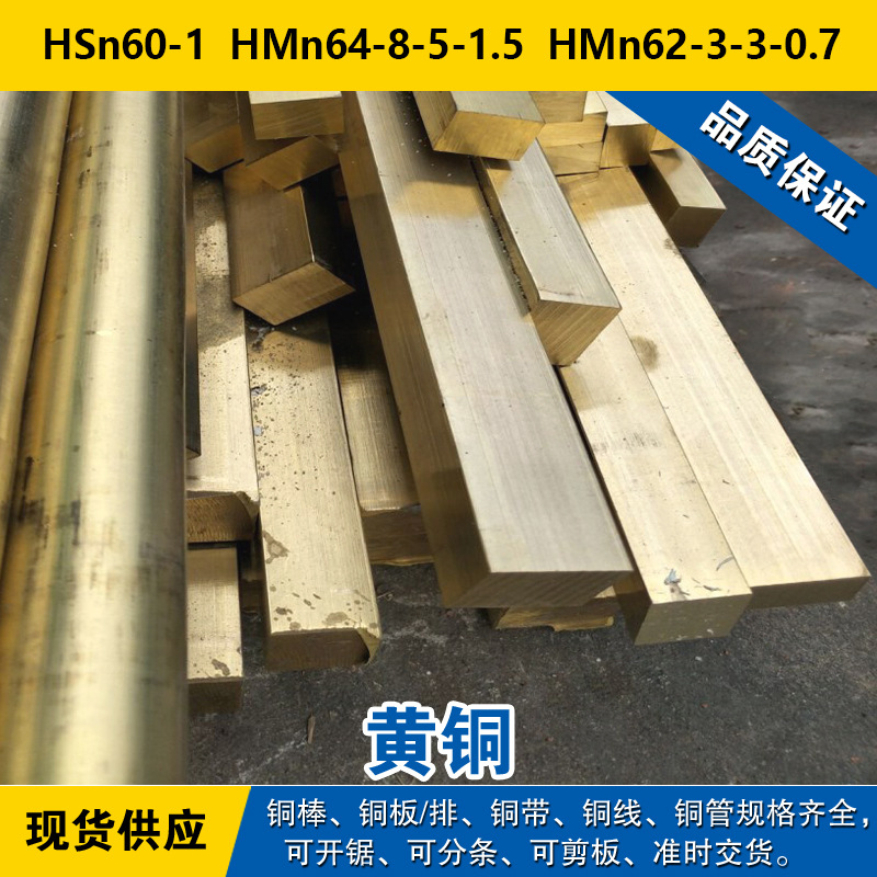 HSn60-1铜带 HMn64-8-5-1.5圆棒 HMn62-3-3-0.7铜板 无铅铜材料