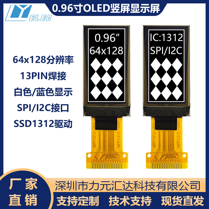 0.96寸oled竖屏64128液晶模块SSD1312OLED屏13pin12864OLED液晶屏