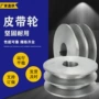 咨询欢迎来电异型皮带轮