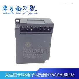 适用于大运重卡N8大运闪光器 电子转向灯光报警控制器375AAA00002