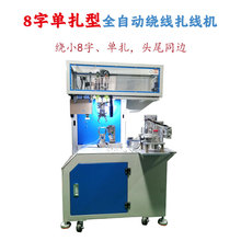 全自動繞線扎線 扎線機USB數據線 AC電源線 DC充電器線單扎扎線機