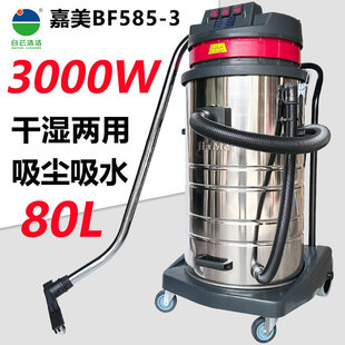 Jieba Jiamei BF585-3 Industrial Vacuum Cleaner High Power 3000W Vehicle Commercial Dust Strong Suction 80L