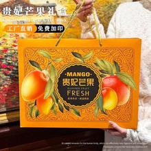 海南贵妃芒包装盒礼盒通用芒果手提包装礼品盒空盒纸箱