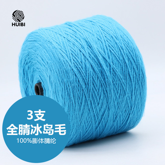 源头厂家批发3支全腈冰岛毛纱腈纶色纱100%冰岛毛膨体腈纶粗毛线