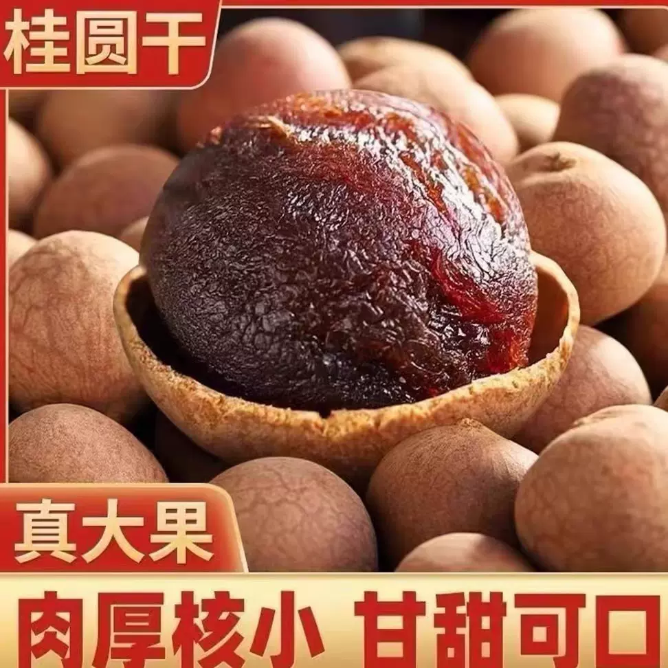 新桂圆干上市大A果龙眼干批发龙眼干泡水煲汤果干0添加零食干龙眼