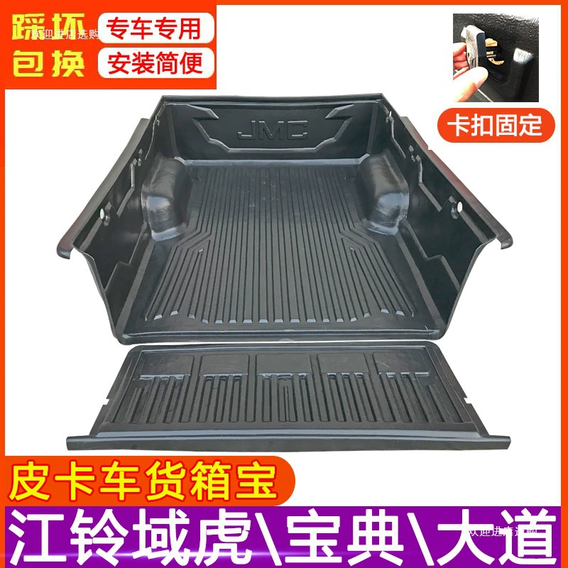 Подходит для JMC Yuhu 3579 New Treasure Box, защита грузового ящика, коврик для заднего грузового ящика, пикап шестого поколения.
