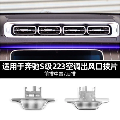 Suitable for Mercedes-Benz S-Class Air Outlet Paddle S400 Central Air Conditioning Air Outlet Bright Strip S450 S480 Grille Buckle