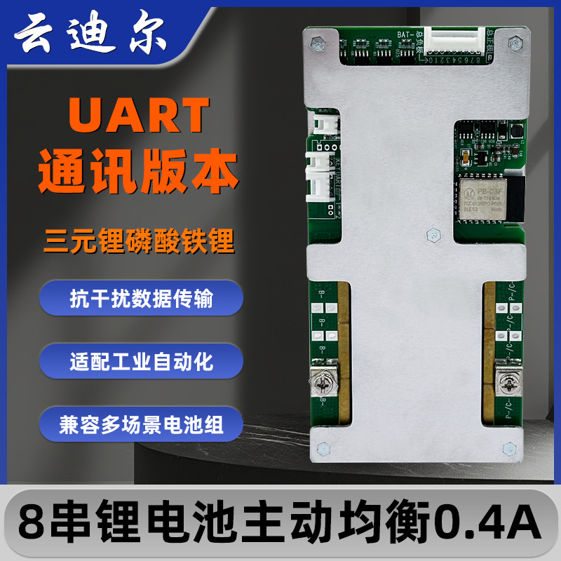 云迪尔 8串 UART通讯 主动均衡 锂电池0.4A保护板三元磷酸铁锂