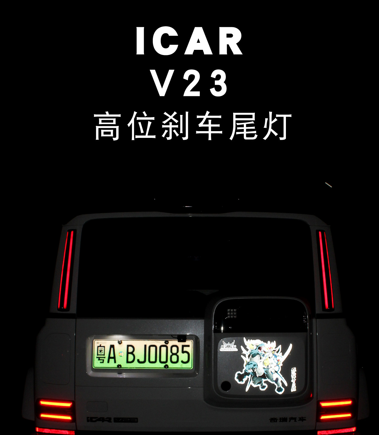 Suitable for Icar V23 High-Mounted Brake Tail Light D-Pillar Warning Light Special Light Dedicated Modification and Upgrade Accessories