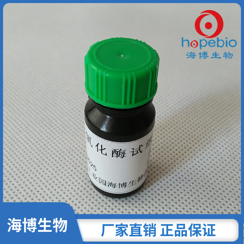 氧化酶试纸Oxidase Strips  HB2100  10片/瓶  青岛海博生物