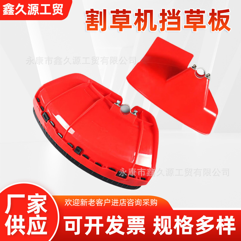 批发割草机挡草板打草割灌机配件大小号防护板除草机通用挡草器