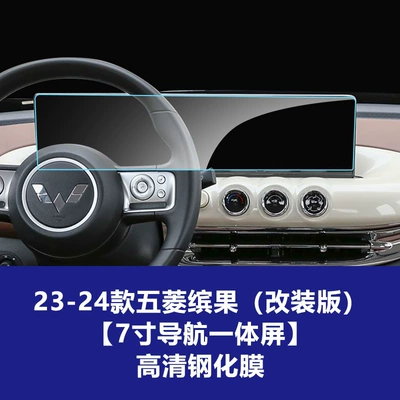 Car interior film: Suitable for Wuling Bingo Pro, Huajing - 23-24-wuling-bingo-modified-version-70inch-integrated-navigation-screen-high-definition-tempered-film