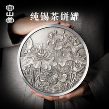 容山堂茗皓纯锡茶饼罐普洱茶叶罐锡罐密封茶叶盒白茶饼储茶醒茶罐