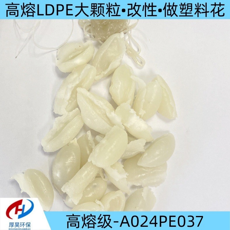 按您生产需求，长期供应高熔ldpe大颗粒 可拉丝做塑料花 价格优惠