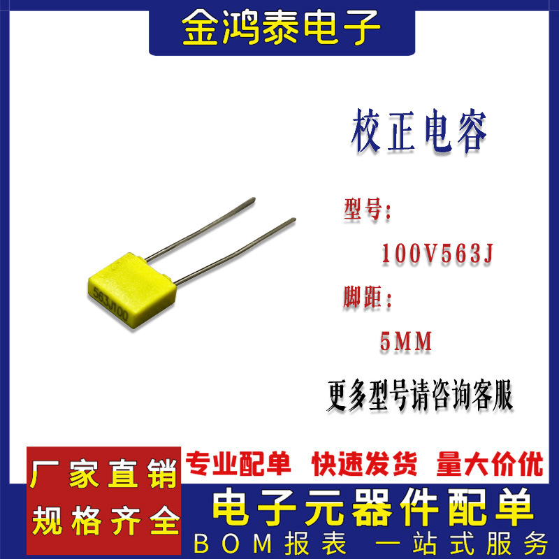 校正电容器100V563J 56NF/0.056UF 脚距P5mm直插薄膜电容563J100V