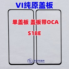 适用于VIVO S18E s18e 纯原装盖板带OCA干胶 玻璃外屏幕 手写触摸