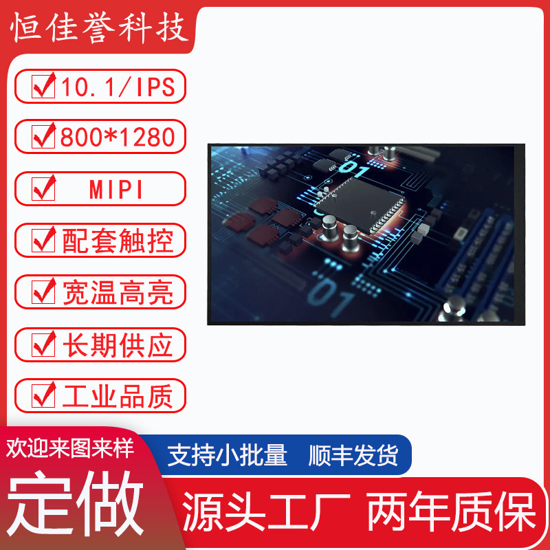 10.1寸显示屏内刷卡铁框开孔 MIPI屏 HD屏 800*1280 人脸识别
