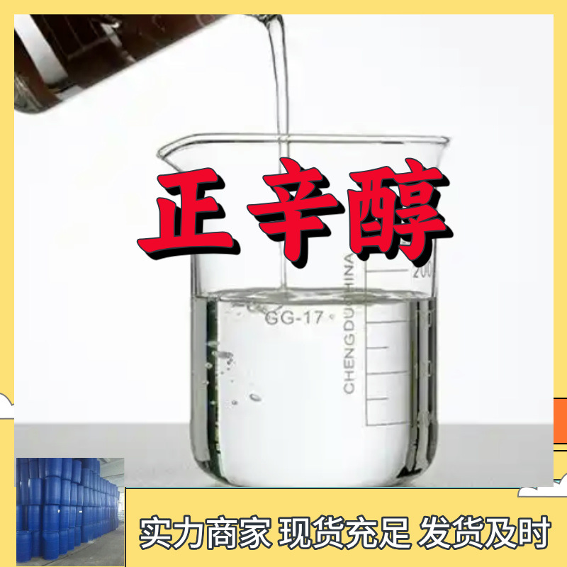 正辛醇 源头工厂工业级分析纯客户至上满意的服务山东江苏浙江