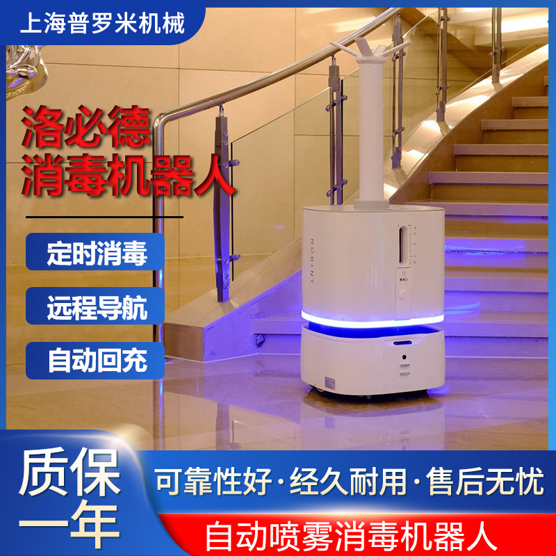 洛必德办公楼智能全自动巡航雾化消毒机器人自动喷洒避障手机APP