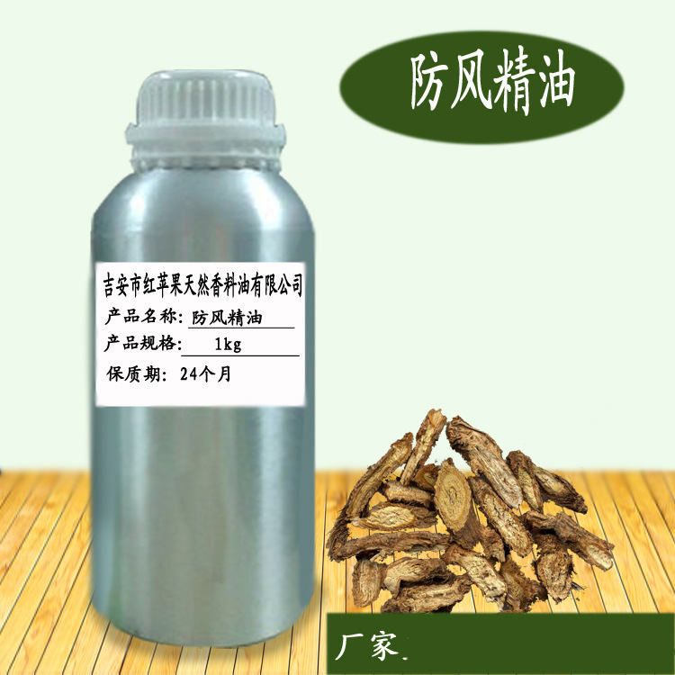 防风精油 植物提取 化妆品护肤日化原料 厂家批发