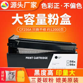 定制适用惠普CF256A粉盒 HP56a MFP M433a M436n M436nda 墨粉盒